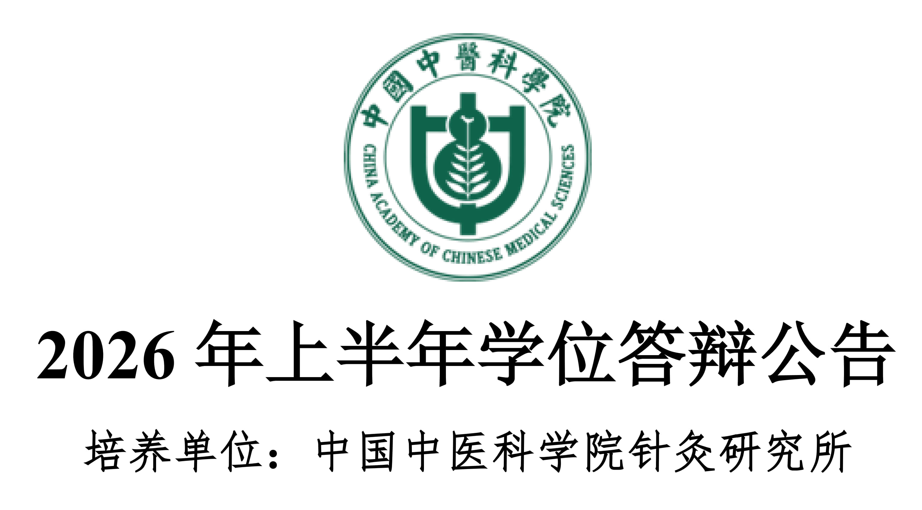 2026年上半年学位答辩公告 logo 标题_1.jpg