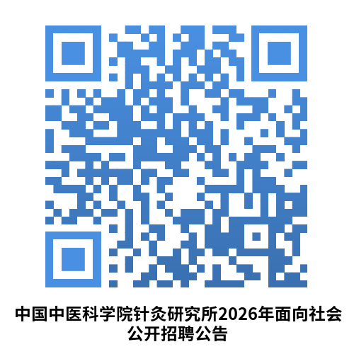 扫码直接打开 中国中医科学院针灸研究所2026年面向社会公开招聘公告.png